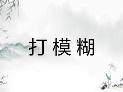 打模糊