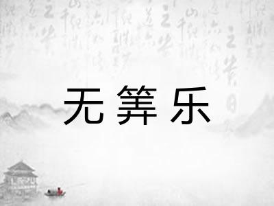无筭乐