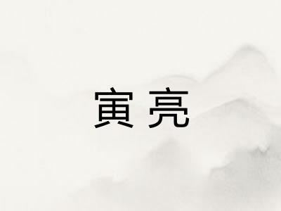 寅亮