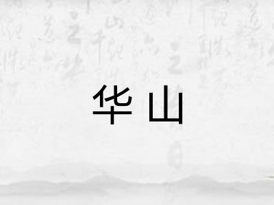 华山