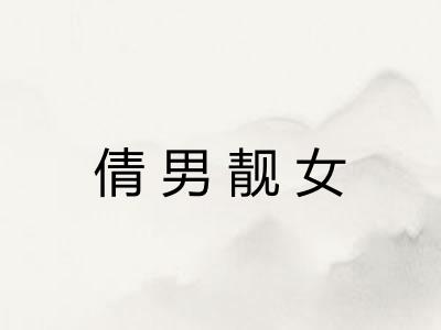 倩男靓女