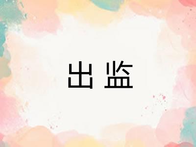 出监