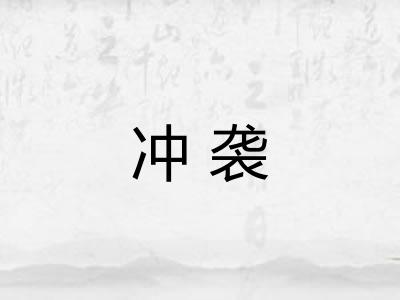 冲袭