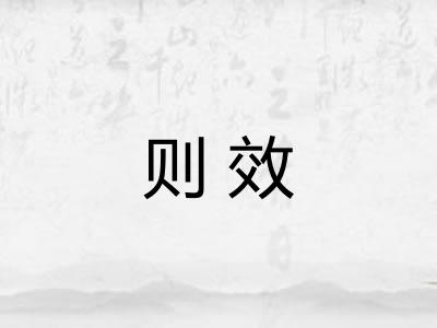 则效