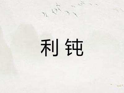 利钝