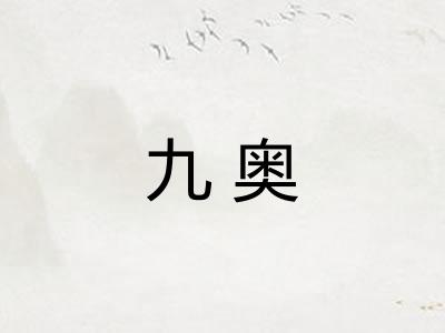 九奥