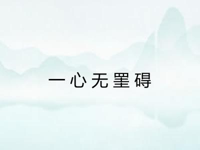 一心无罣碍