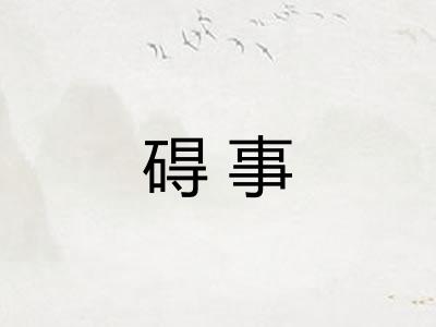 碍事