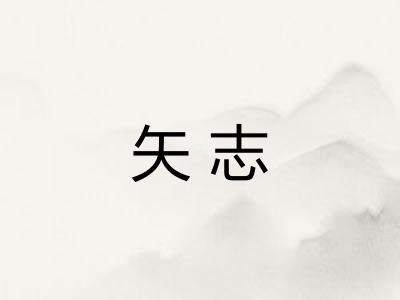 矢志