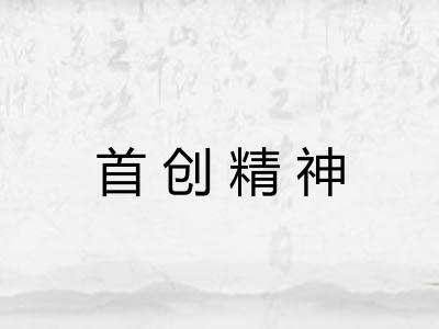 首创精神