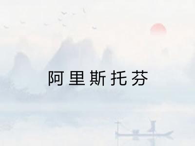 阿里斯托芬