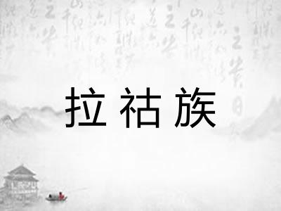 拉祜族