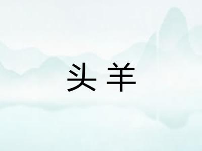 头羊