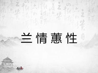 兰情蕙性