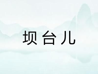 坝台儿