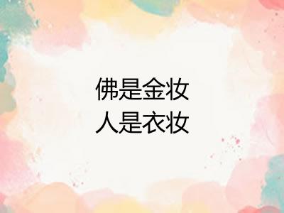 佛是金妆人是衣妆