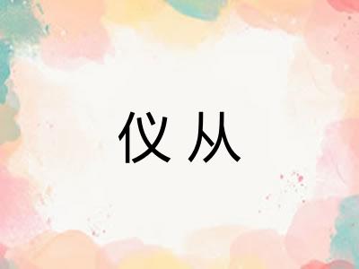 仪从