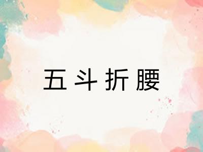 五斗折腰