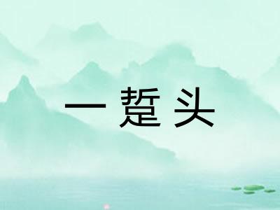 一踅头