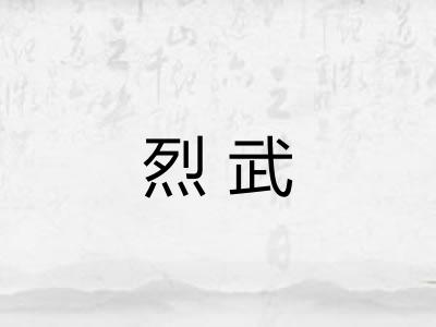 烈武