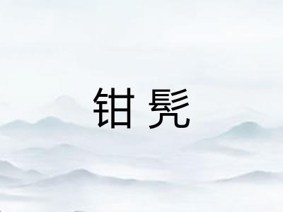 钳髠