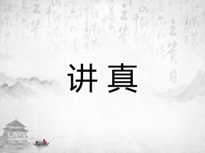 讲真