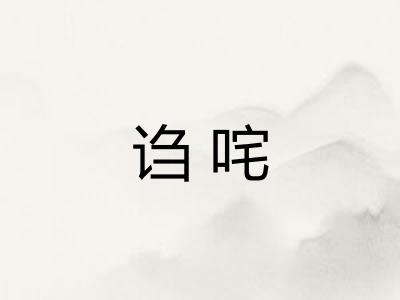 诌咤