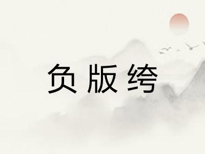负版绔