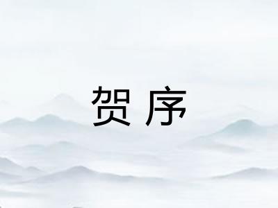贺序