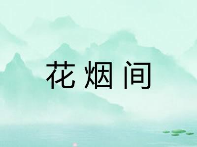 花烟间