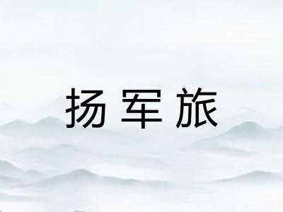 扬军旅