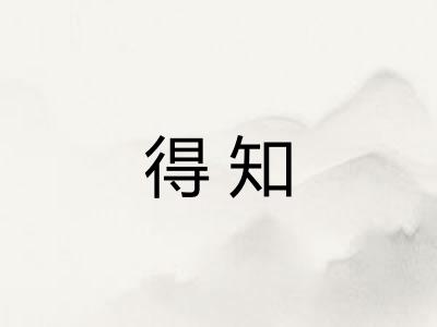 得知