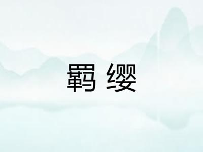 羁缨