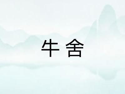 牛舍