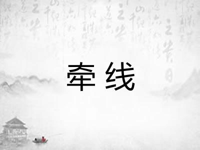 牵线
