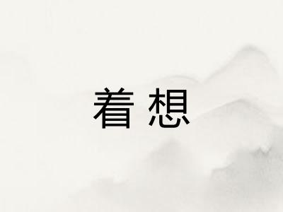着想