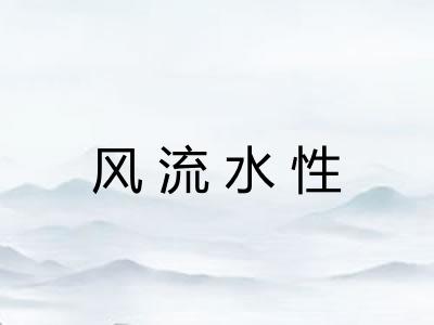 风流水性