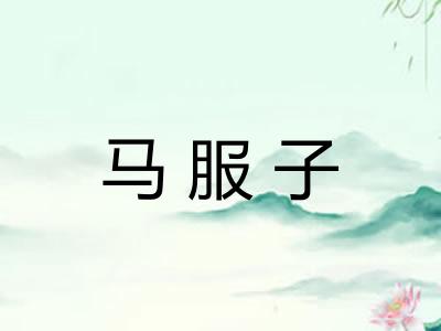 马服子