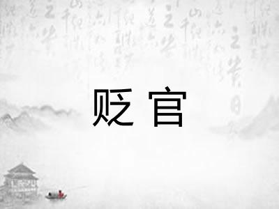 贬官