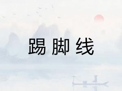 踢脚线