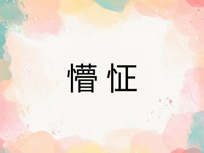 懵怔