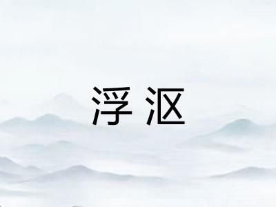 浮沤