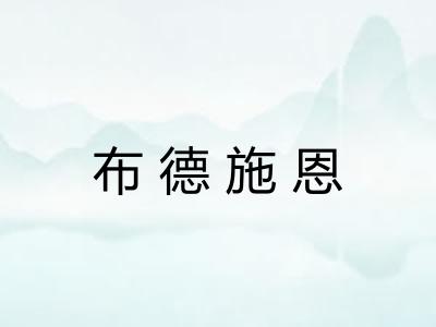 布德施恩