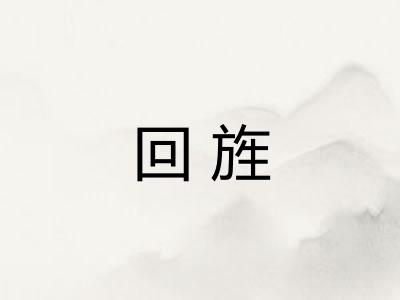 回旌