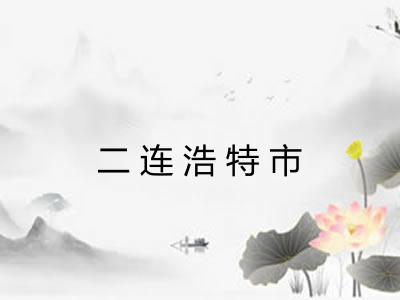 二连浩特市