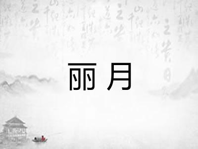 丽月