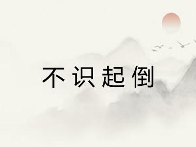 不识起倒