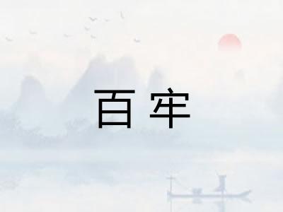 百牢