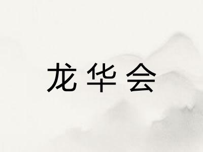 龙华会