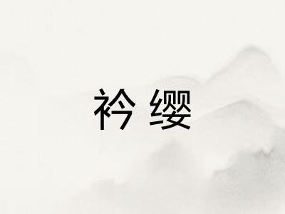 衿缨